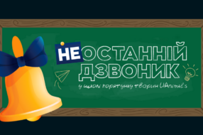 Як отримати золоту медаль, не повертаючись до школи: благодійна ініціатива від UAnimals