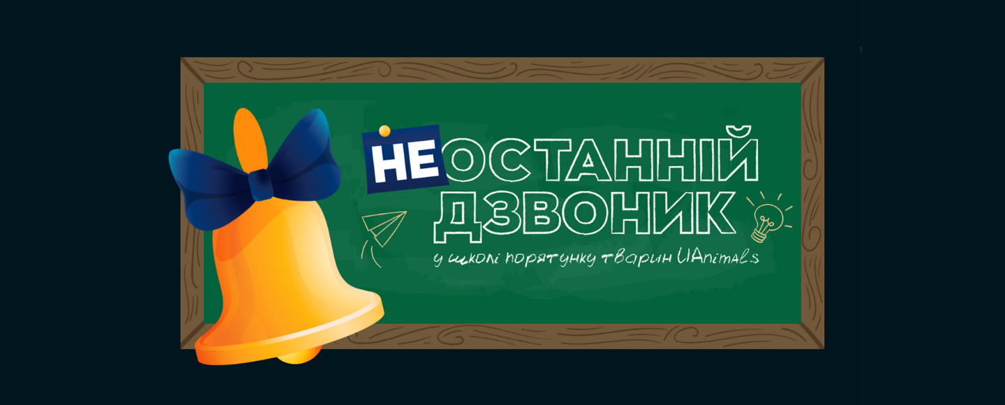 Як отримати золоту медаль, не повертаючись до школи: благодійна ініціатива від UAnimals