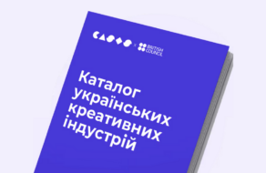 Як знайти партнерів та виконавців: в Україні з’явиться каталог креативних індустрій