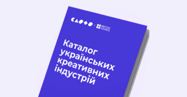 Як знайти партнерів та виконавців: в Україні з’явиться каталог креативних індустрій