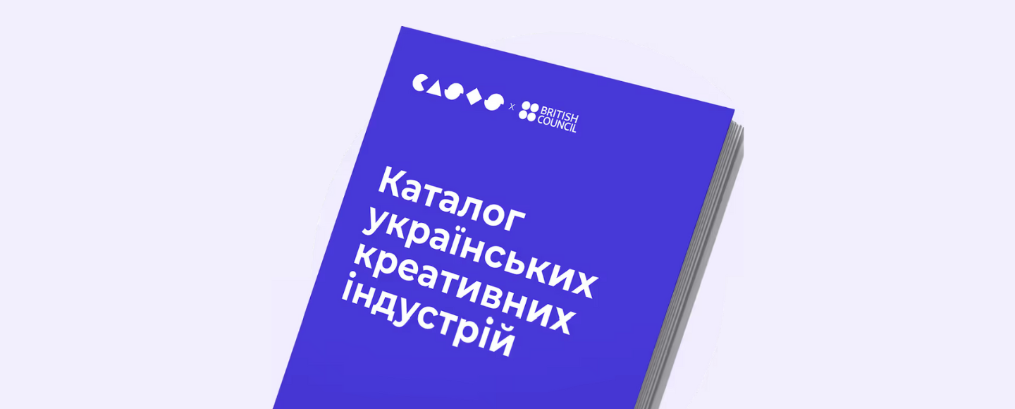 Як знайти партнерів та виконавців: в Україні з’явиться каталог креативних індустрій