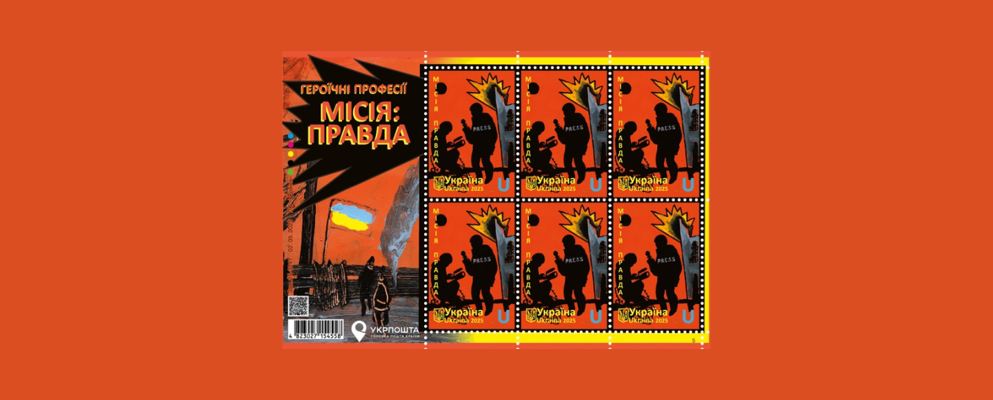 «Місія: правда»: Укрпошта присвятила марку воєнним журналістам