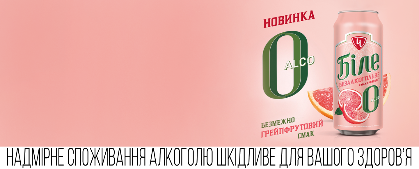 AB InBev Efes Ukraine презентував смаковиту новинку «Біле Alco 0» зі смаком грейпфрута