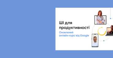 Google оновив безкоштовний освітній курс про ШІ