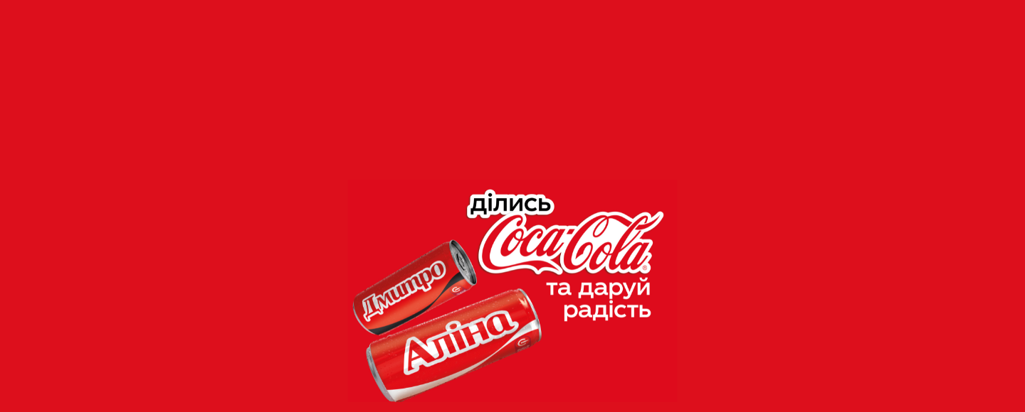 Персоналізація та фокус на поколінні Z: Coca-Cola повертає культову кампанію