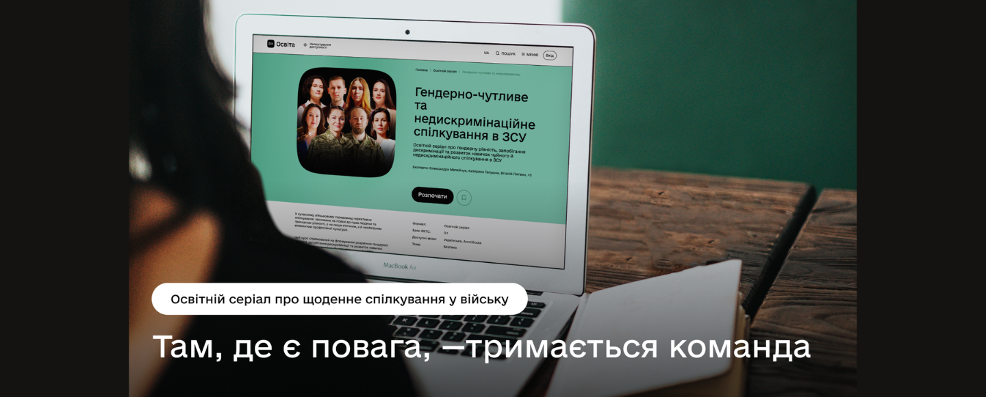 Дія.Освіта та VETERANKA випустили серіал про гендерно чутливе спілкування у війську