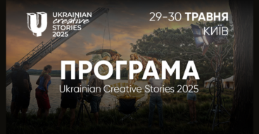 Ukrainian Creative Stories 2025 оголосила програму заходів