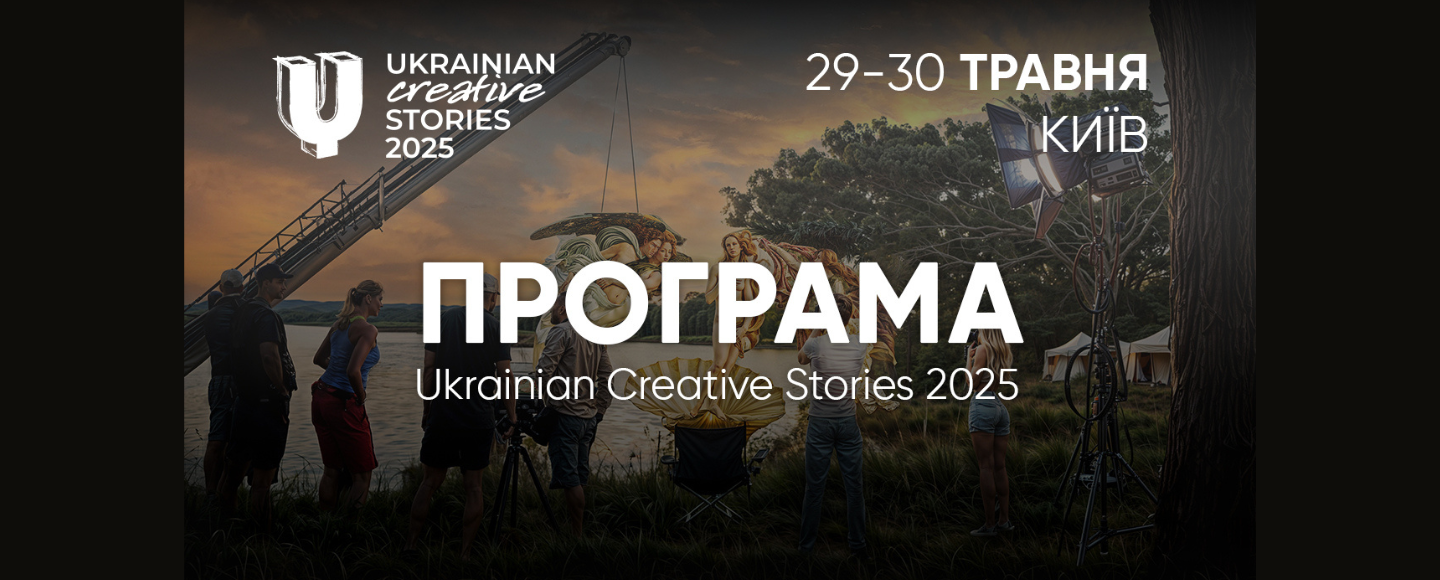 Ukrainian Creative Stories 2025 оголосила програму заходів