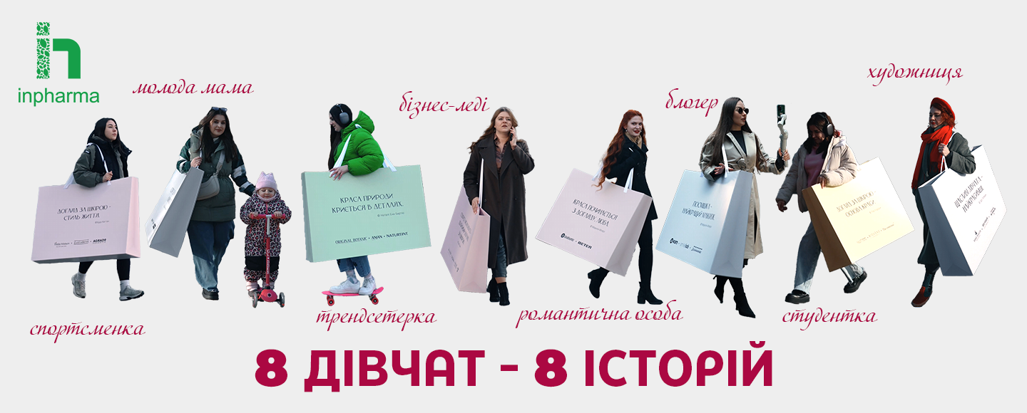 «Вісім дівчат, вісім історій»: Instagram-серіал від «Інфарма Трейдінг Україна»