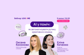 Як делегувати робочу рутину ШІ: креативників запрошують на безкоштовний вебінар