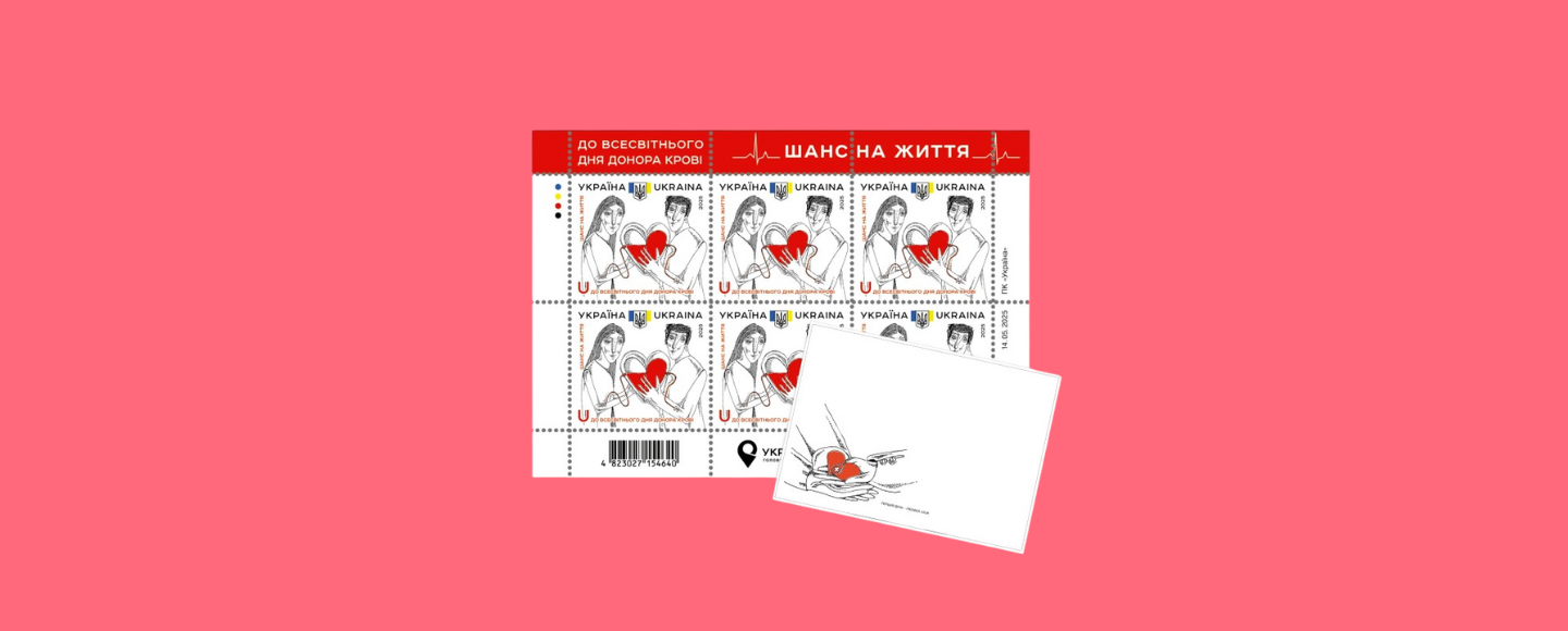 «Шанс на життя»: Укрпошта представила марку до Всесвітнього дня донора крові