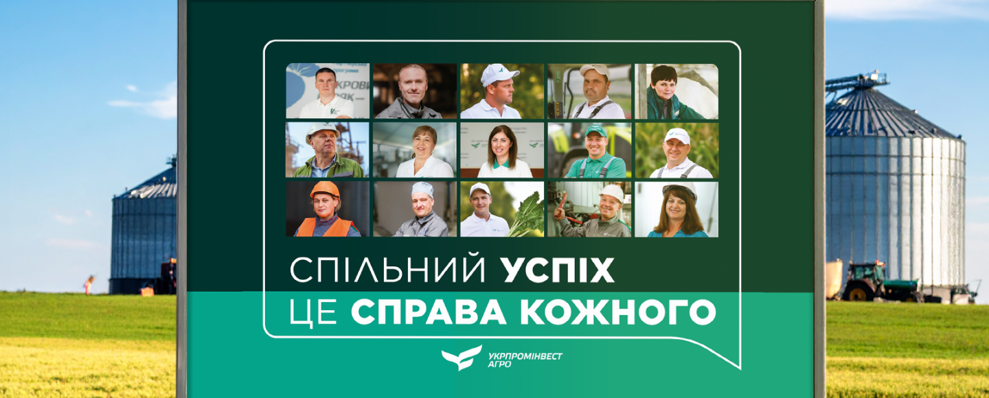 «Спільний успіх — справа кожного»: агрокомпанія нагадала про головну силу українського бізнесу