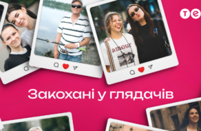 «Закохані у глядачів»: ТЕТ представив нову комунікацію