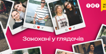 «Закохані у глядачів»: ТЕТ представив нову комунікацію