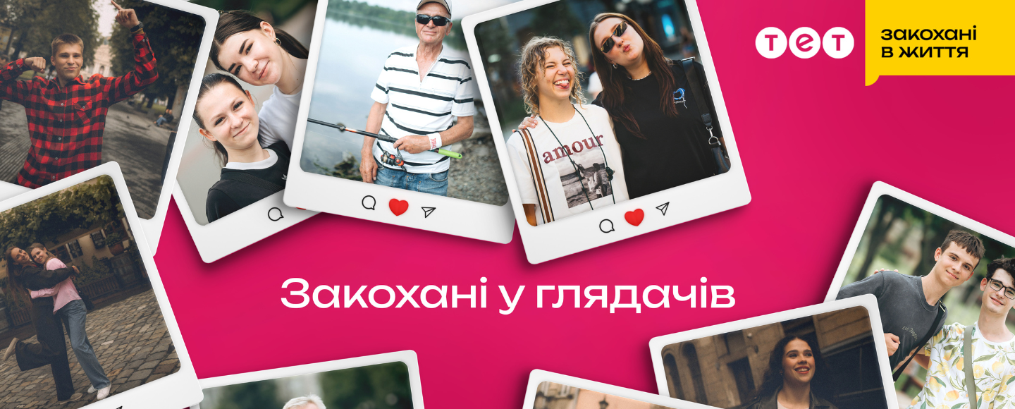 «Закохані у глядачів»: ТЕТ представив нову комунікацію