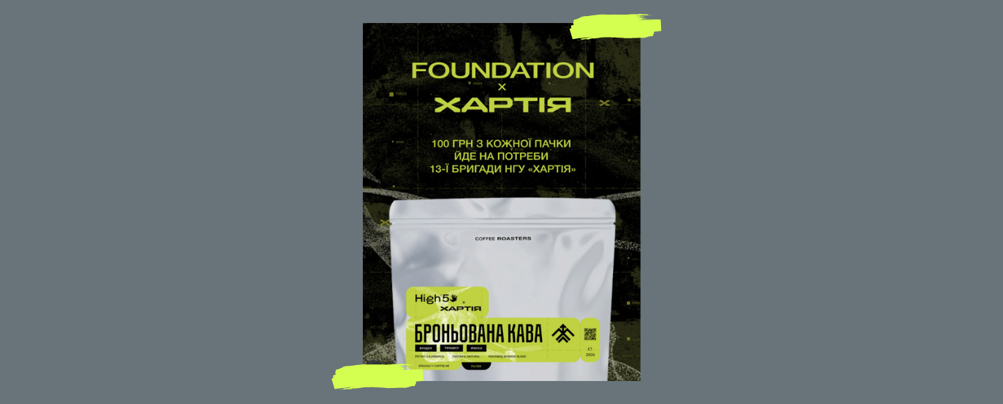 «Хартія» та Foundation Coffee Roasters випустили «броньовану» каву