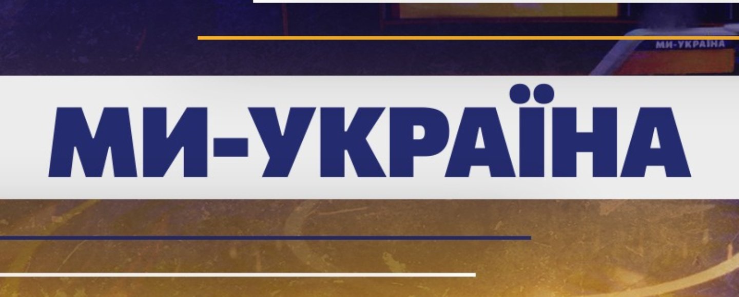 Youtube-канал «Ми — Україна» перетнув позначку в 1 млрд переглядів