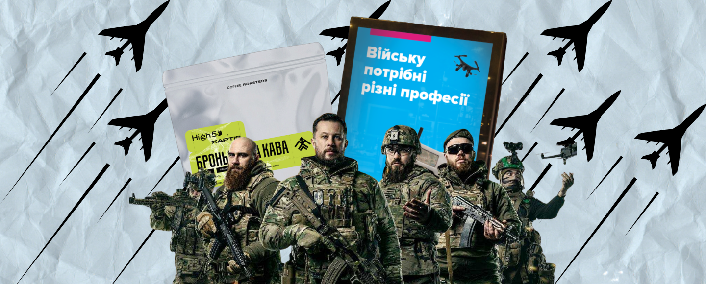 Мілітарі-маркетинг: що бренди можуть взяти з досвіду українських бригад