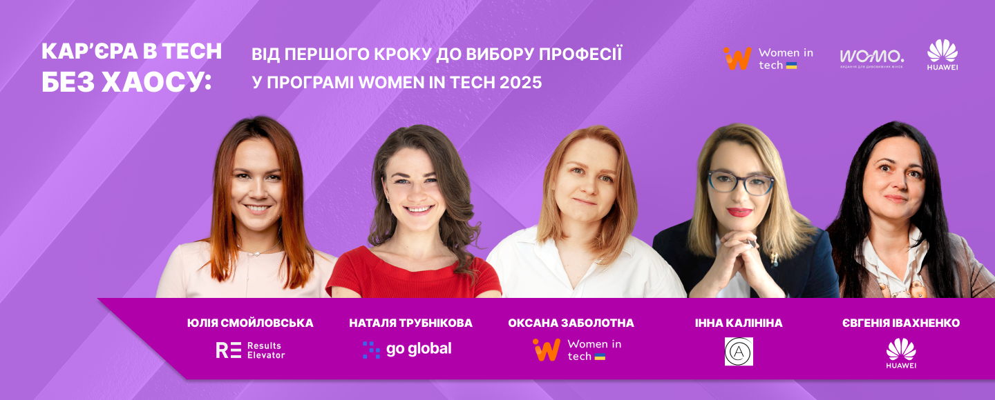 Кар’єра в tech без хаосу: якими будуть перші модулі програми Women in Tech 2025