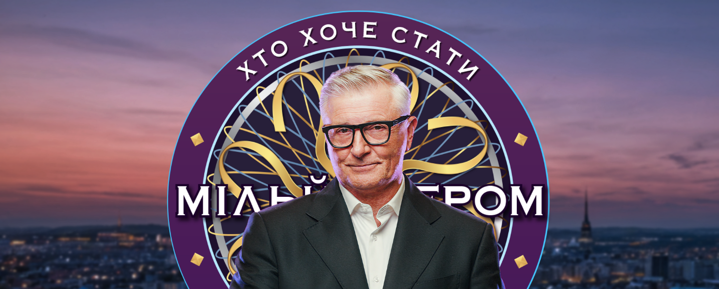 «Хто хоче стати мільйонером?»: як культове шоу переосмислили на сучасний лад