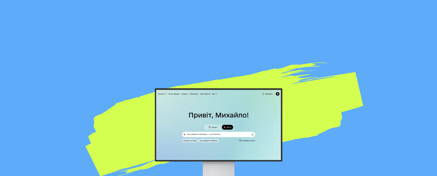 Дія запустила ШІ-асистента з державних послуг