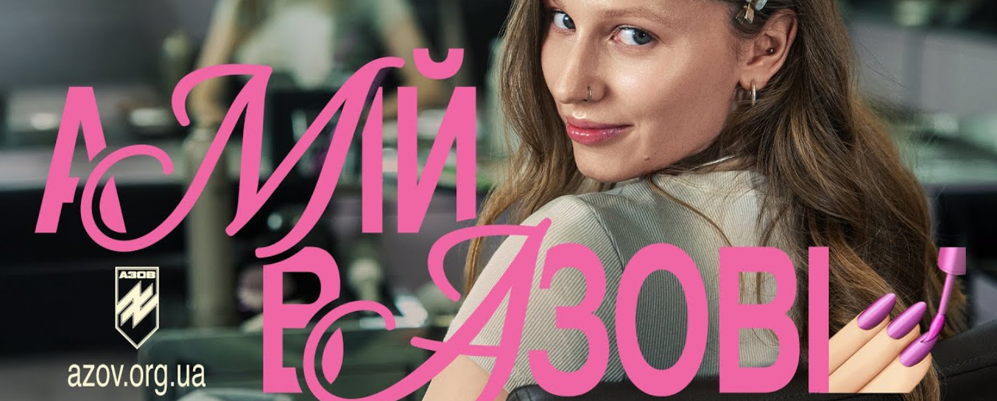 Як створювалась кампанія «А мій в Азові»: у Києві відбудеться Q&A-сесія з творцями