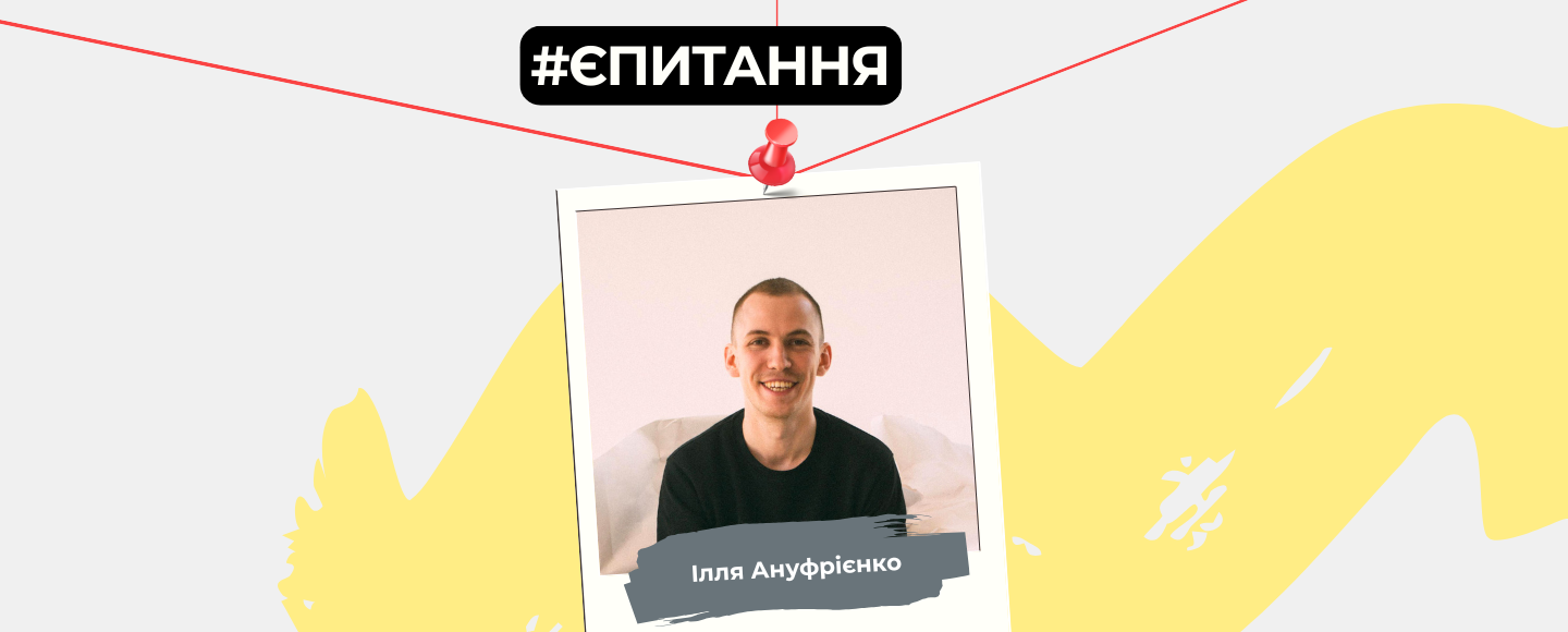 Єпитання. Ілля Ануфрієнко про імітацію діяльності та креатив як захопливий серіал