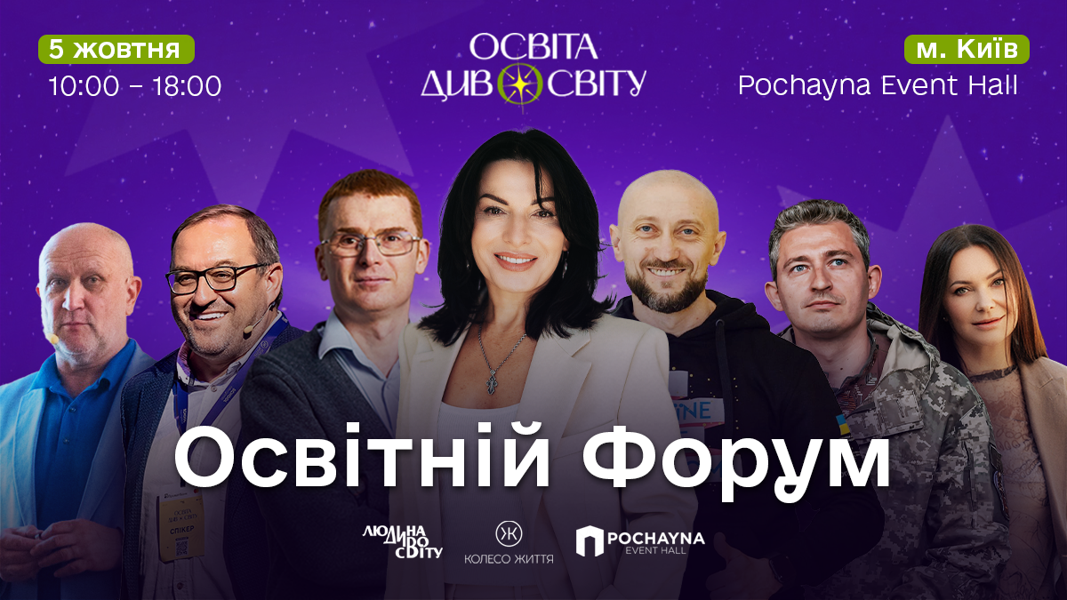 Подія, що надає сенси: у Києві відбудеться форум «Освіта ДивоСвіту»