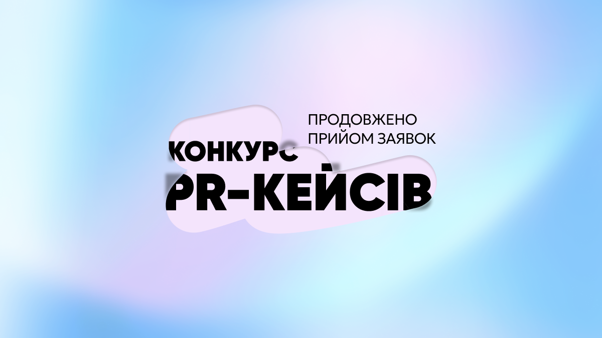 Конкурс PR-кейсов 2025: срок приема заявок продлен