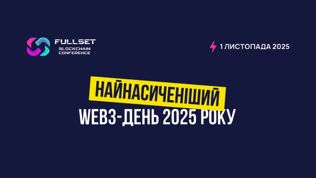 Нетворкінг, інновації, колаборації: у Києві відбудеться Fullset Blockchain Conference 2025