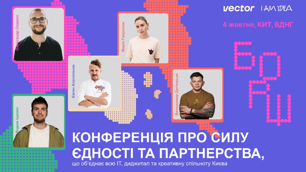 Monobank, Uklon, GUNIA, Хартія «зварять» БОРЩ: у Києві відбудеться конференція про силу єдності та партнерство