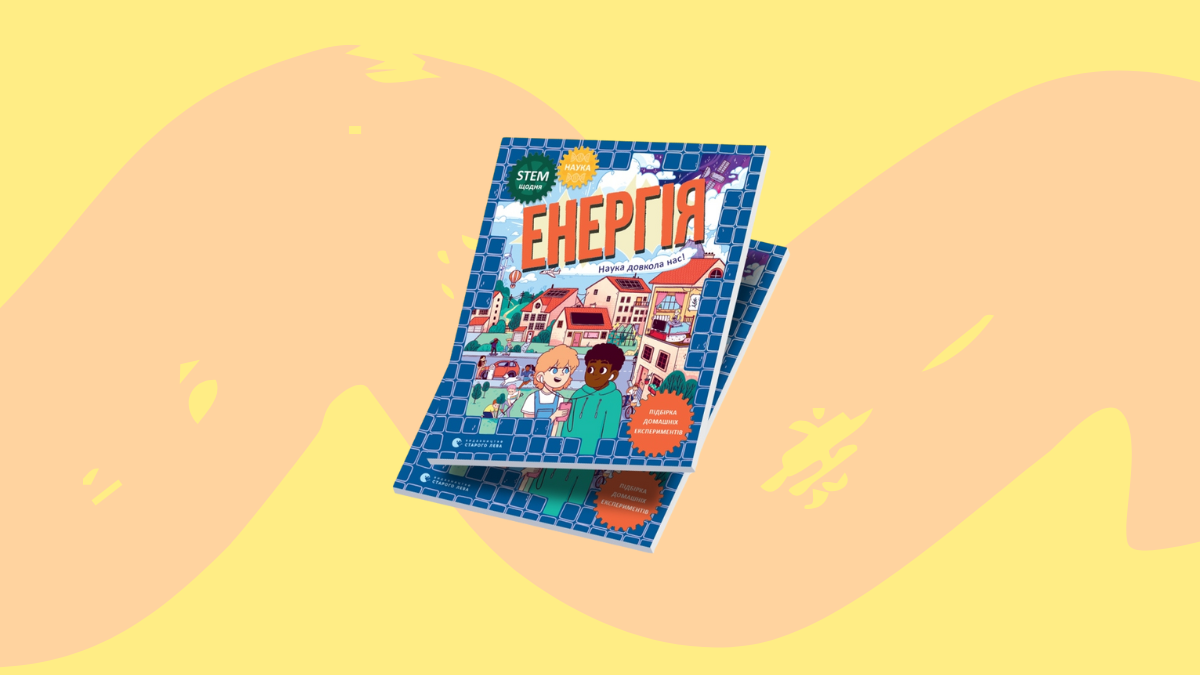 YASNO та Видавництво Старого Лева випустили книгу для дітей: про що вона