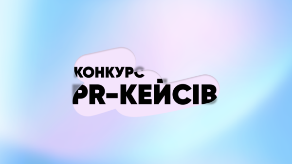Конкурс PR-кейсов 2025: онлайн-голосование начато