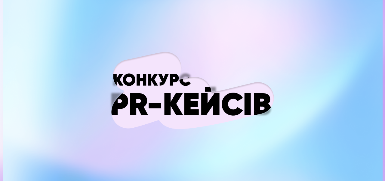 Конкурс PR-кейсів 2025: онлайн-голосування розпочато