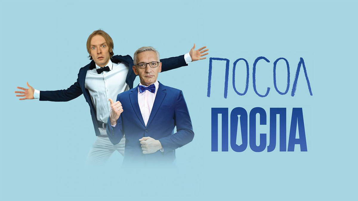 «Посол Посла»: шоу, яке говорить про дипломатію людською мовою