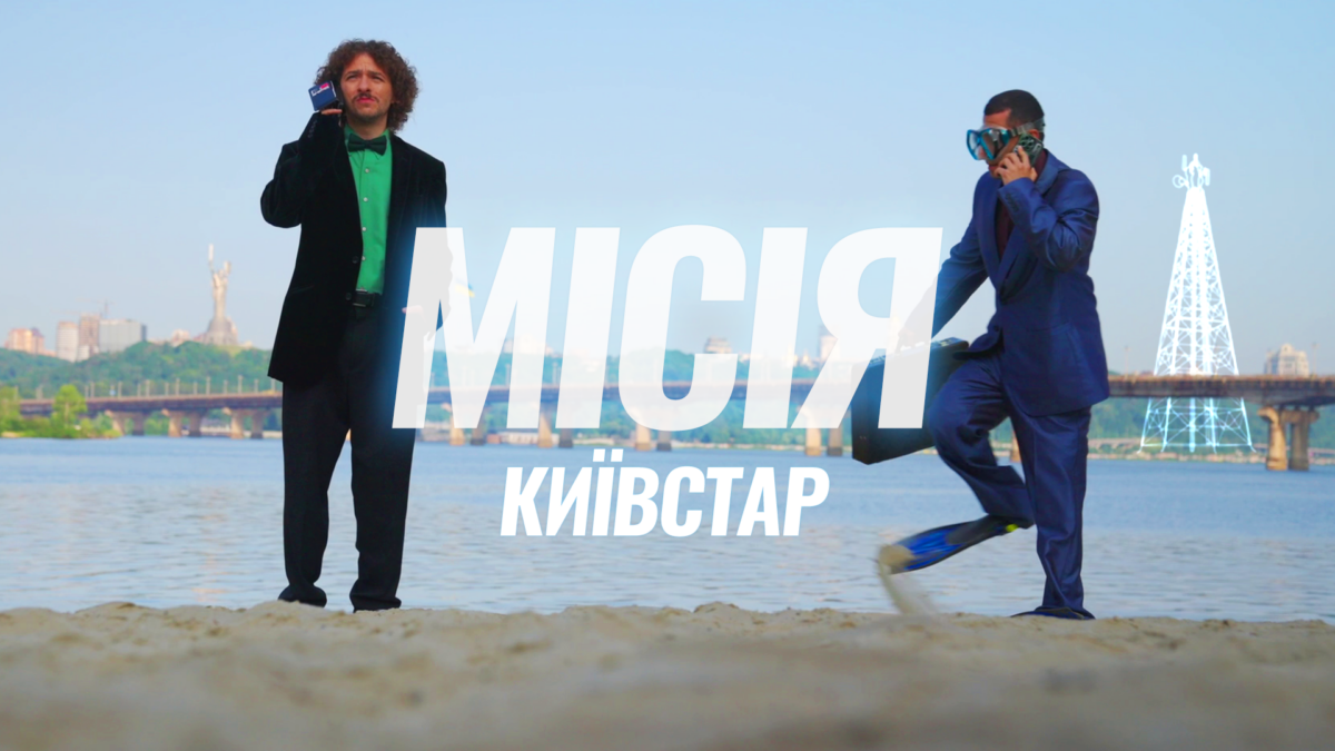 Місія Київстар: як перетворити складні технології на серіал із людським обличчям