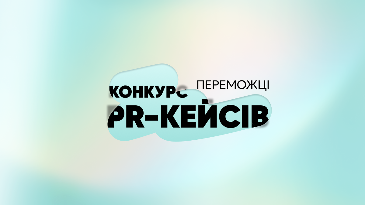 Победители Конкурса PR-кейсов 2025