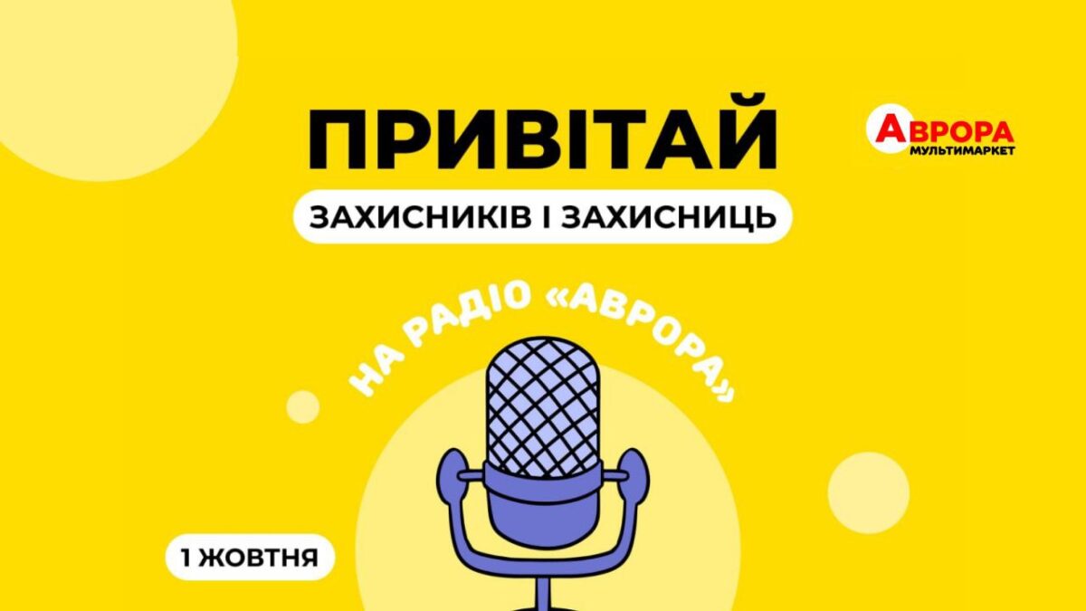 До Дня захисників та захисниць України «Аврора» запустила марафон радіопривітань