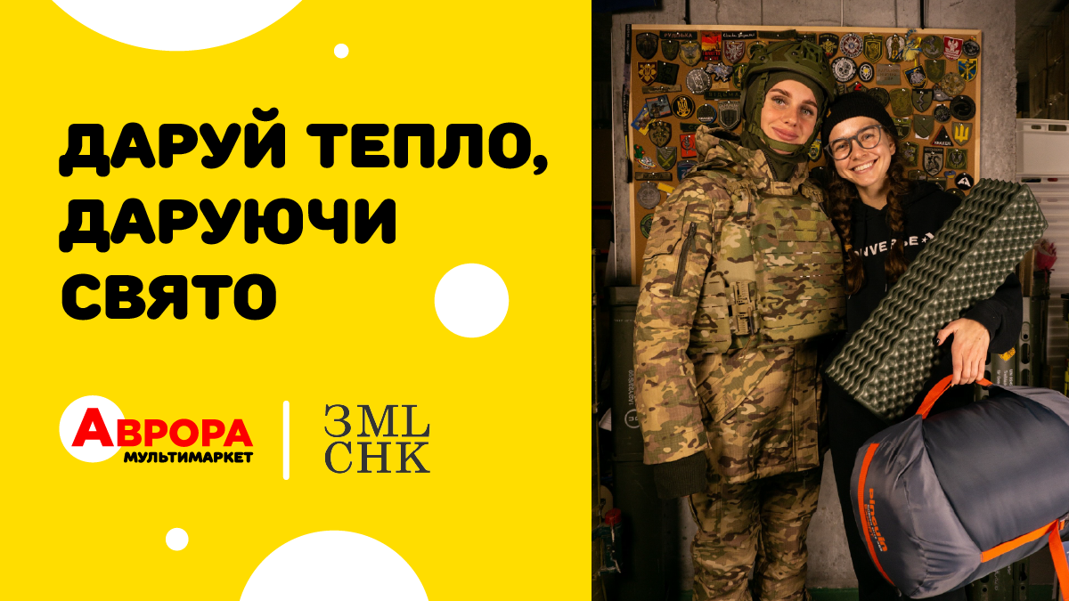 10 млн грн на зимову форму для захисниць: кейс «Аврора» та ГО «Землячки»