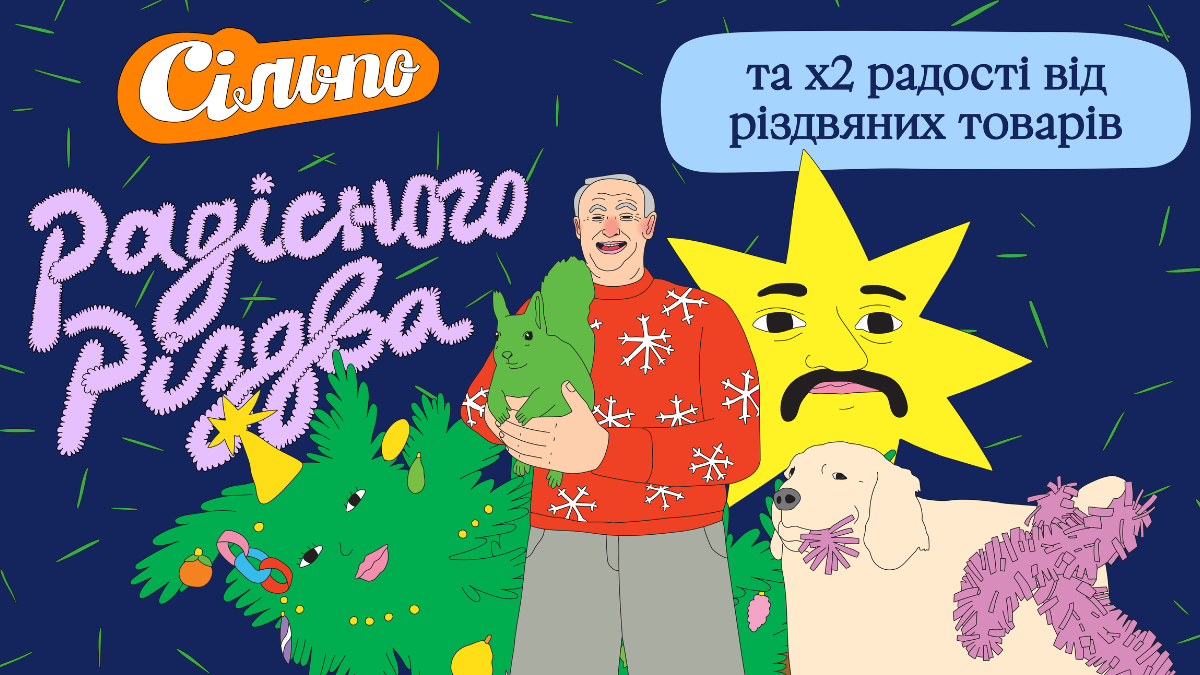 «Сільпо» запустила святкову кампанію про неідеальне, але радісне Різдво