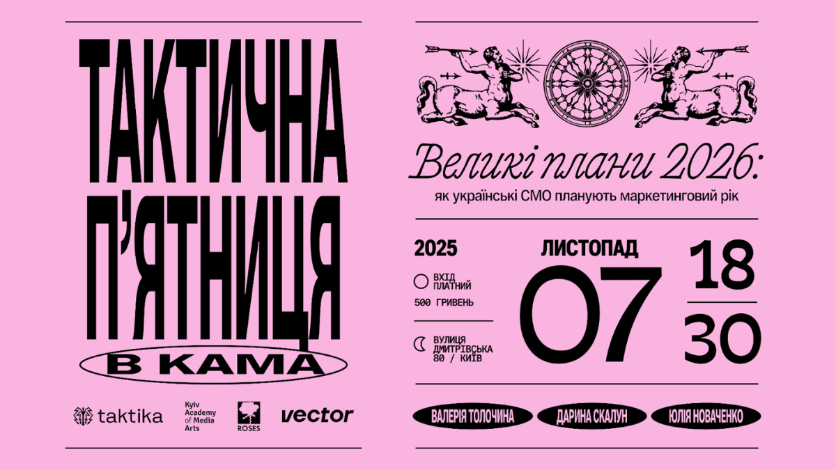 Taktika та KAMA запустили новий формат розмов про бізнес, маркетинг і креативну індустрію
