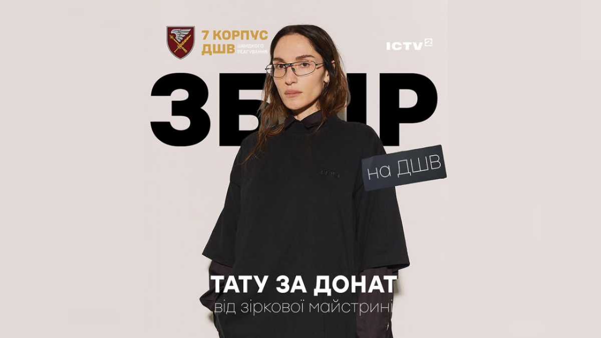 ICTV2 та 7-й корпус ДШВ запустили благодійний розіграш зіркового татуювання