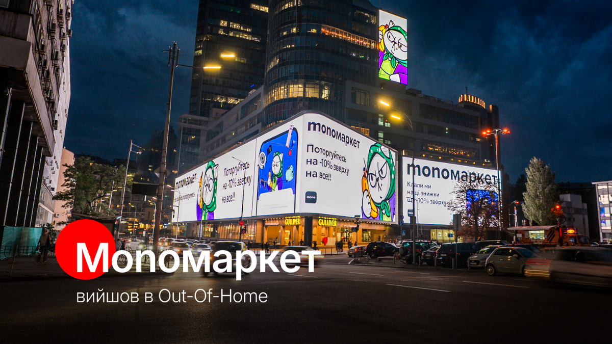 Як monoмаркет від monobank вийшов Out-Of-Home: результати кампанії від Megapolis+