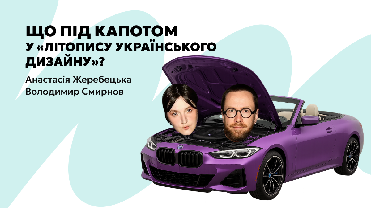 Що під капотом? Анастасія Жеребецька та Володимир Смирнов про «Літопис українського дизайну», Spiilka та любов до мистецтва