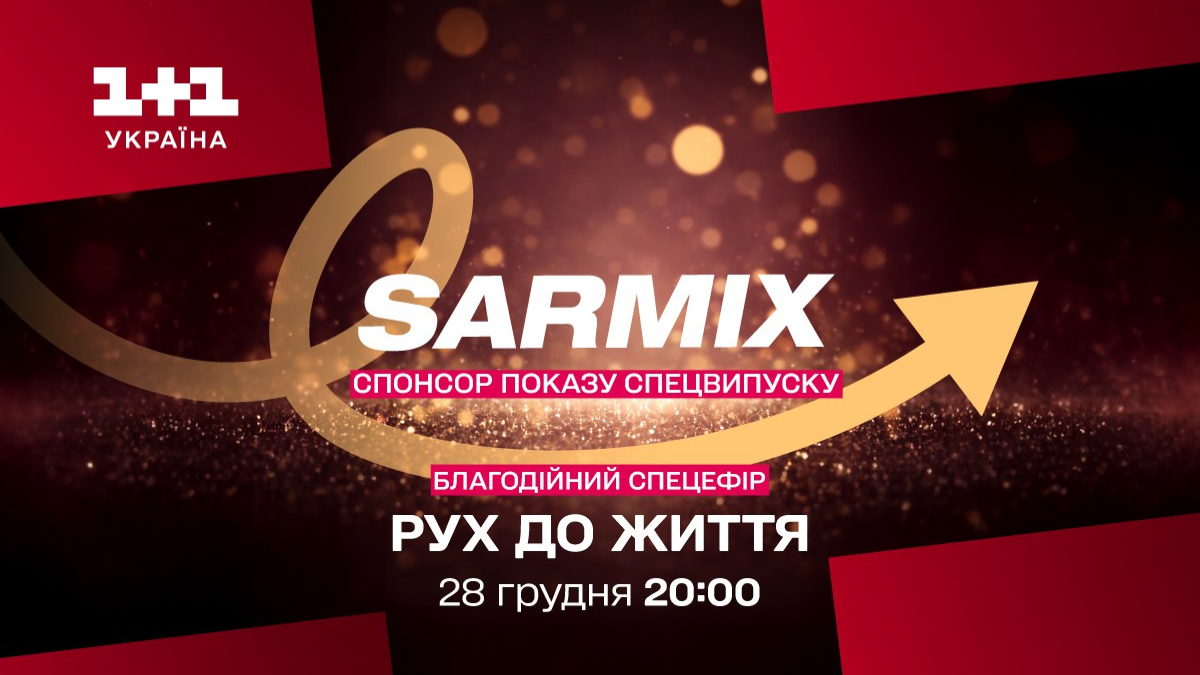 SARMIX став партнером спецвипуску «Танці з зірками: Рух до життя» на 1+1 Україна