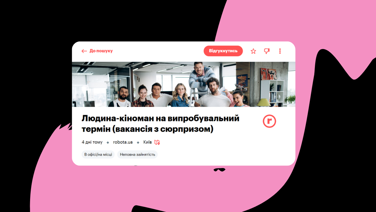 1+1 media та robota.ua відкрили вакансію кіномана на випробувальний термін