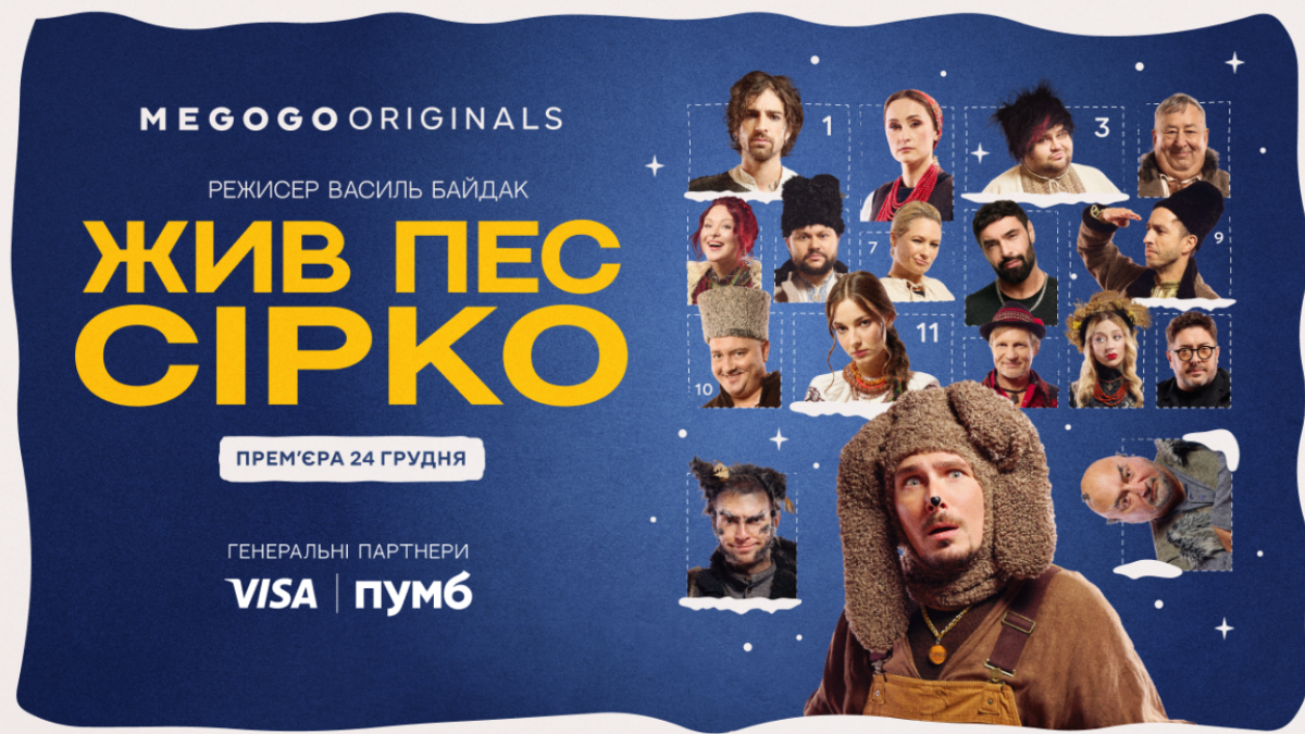ПУМБ та Visa підтримали створення українського різдвяного мюзиклу на MEGOGO