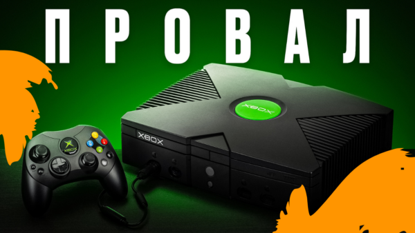 Xbox: як одна презентація зруйнувала довіру до бренду