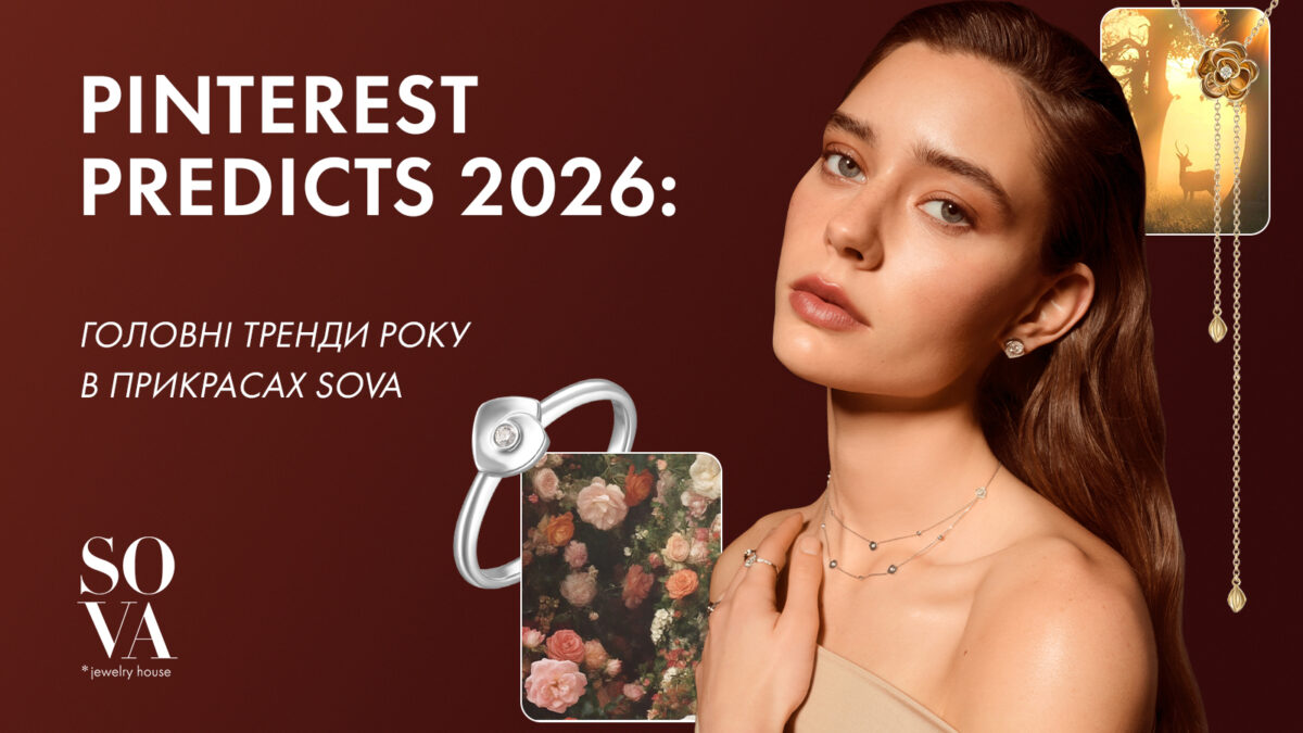 Як прикраси SOVA передають головні тренди року від Pinterest 