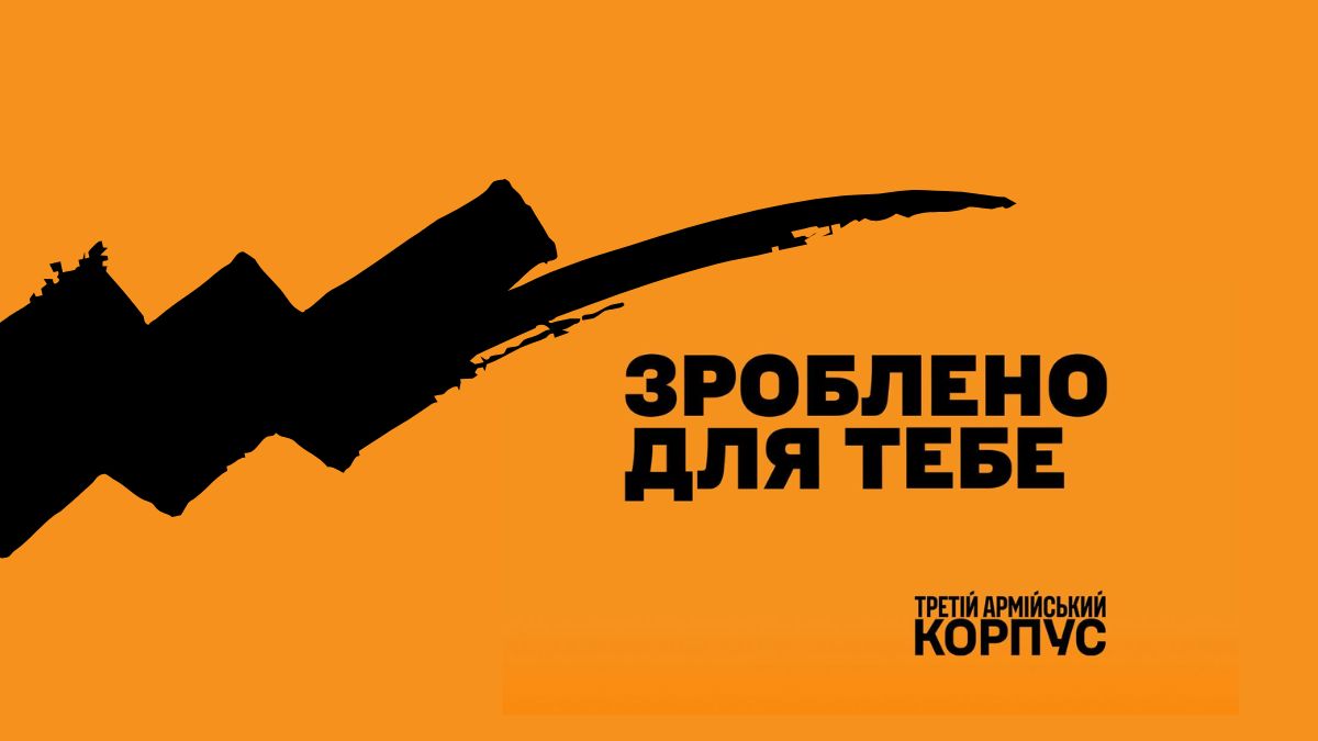 «Зроблено для тебе»: що стоїть за новою рекрутинговою кампанією Третього армійського корпусу